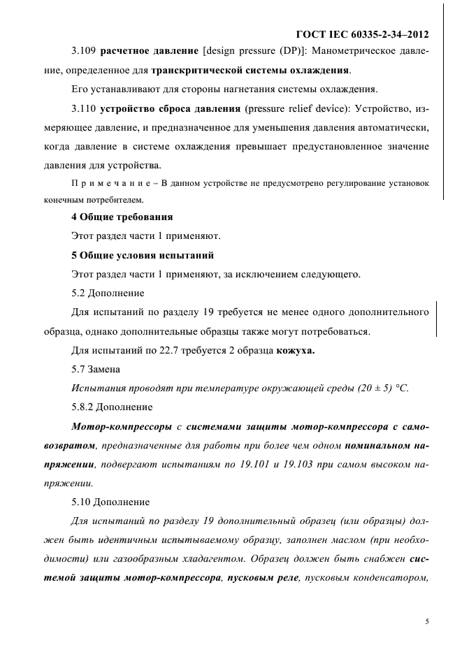 ГОСТ IEC 60335-2-34-2012