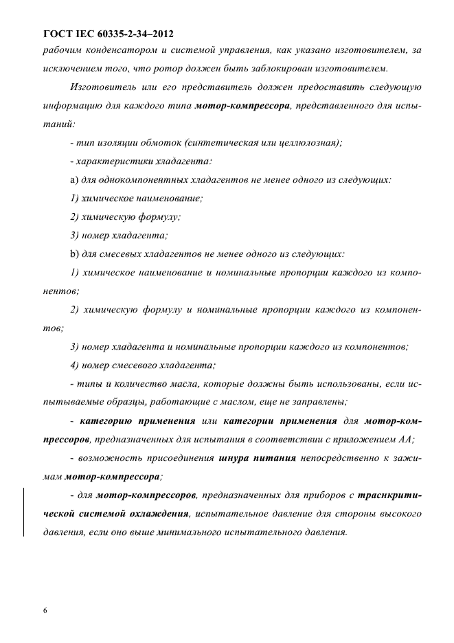 ГОСТ IEC 60335-2-34-2012