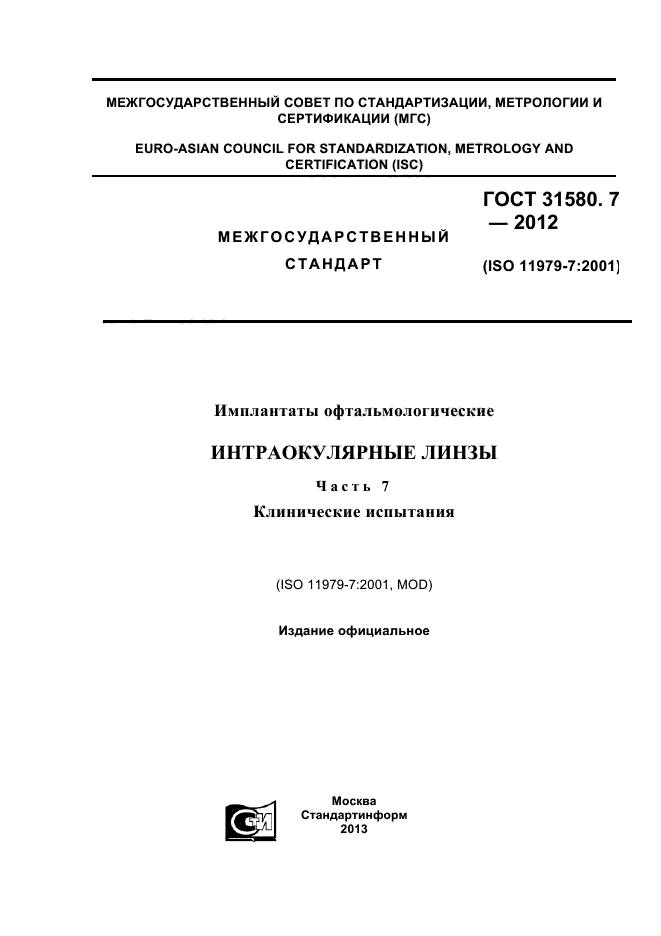 ГОСТ 31580.7-2012