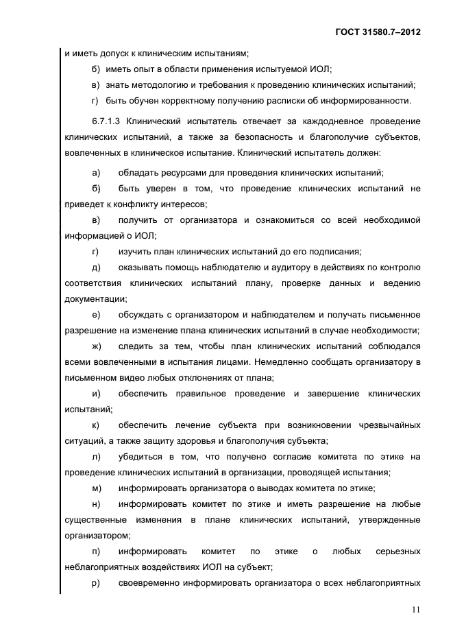 ГОСТ 31580.7-2012