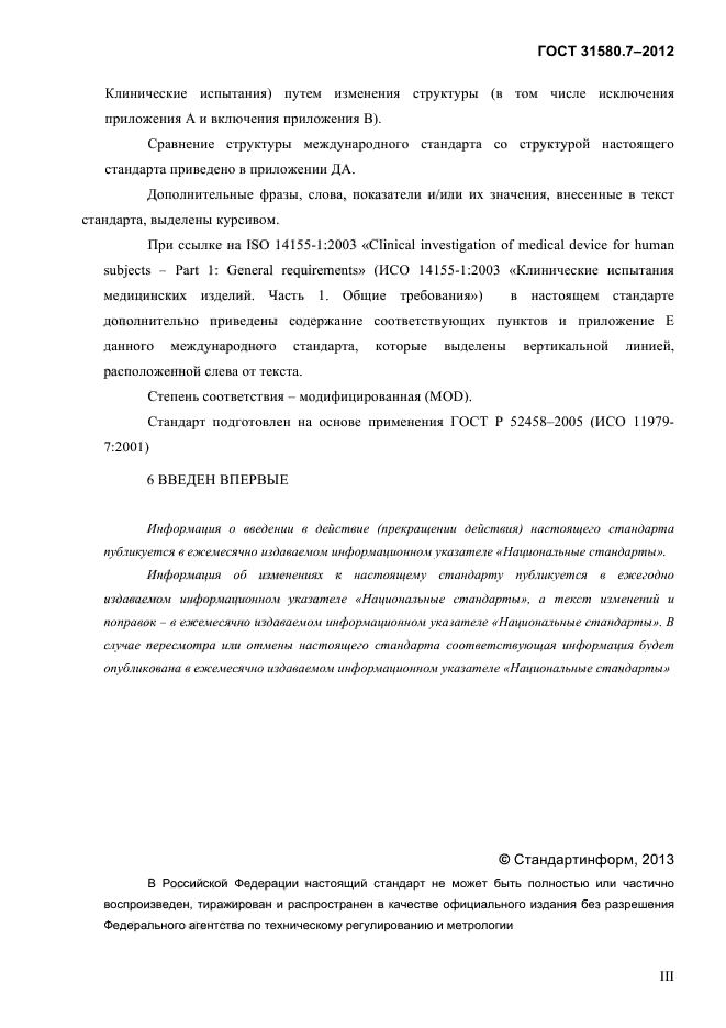 ГОСТ 31580.7-2012