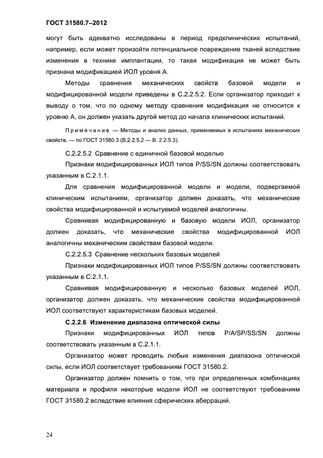 ГОСТ 31580.7-2012