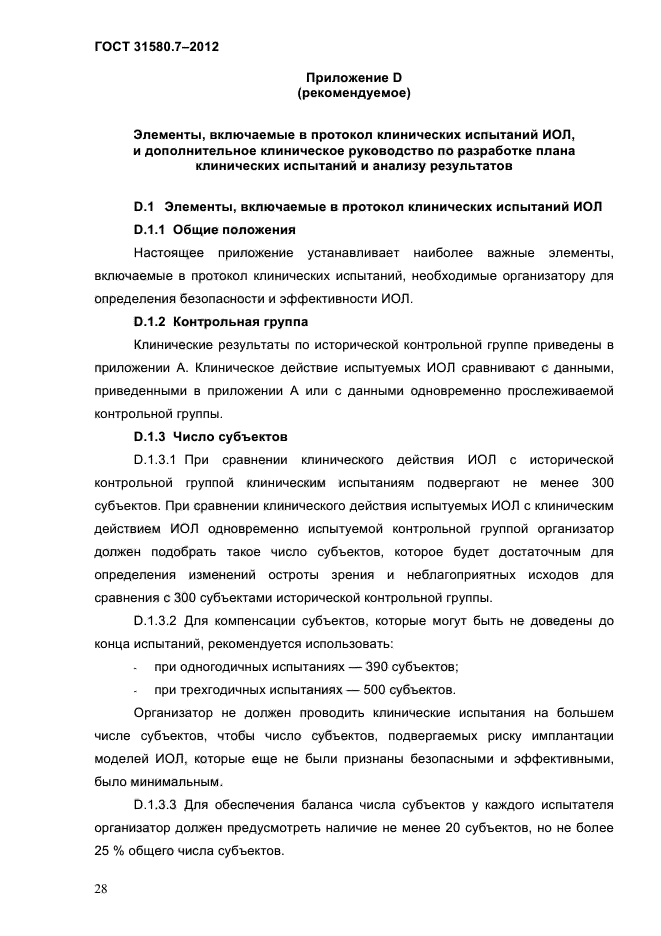 ГОСТ 31580.7-2012