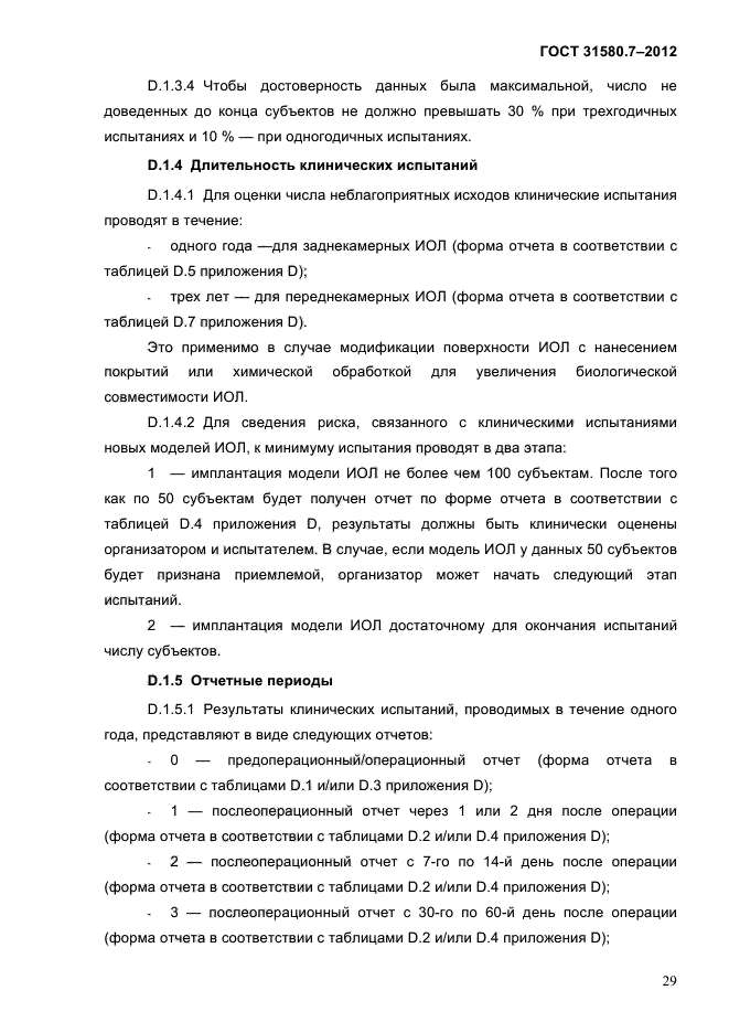 ГОСТ 31580.7-2012