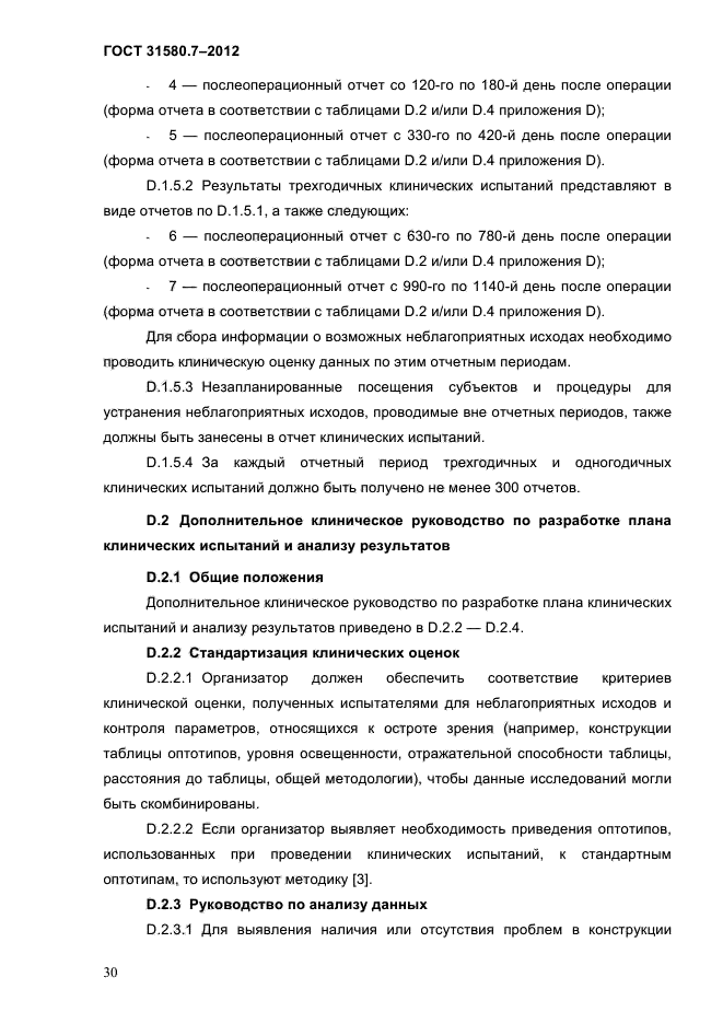 ГОСТ 31580.7-2012