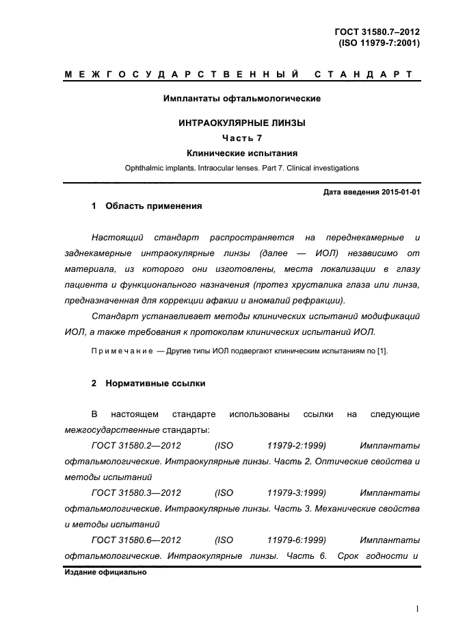 ГОСТ 31580.7-2012