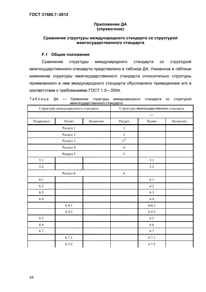 ГОСТ 31580.7-2012