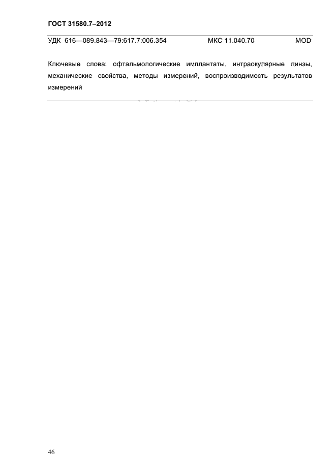 ГОСТ 31580.7-2012