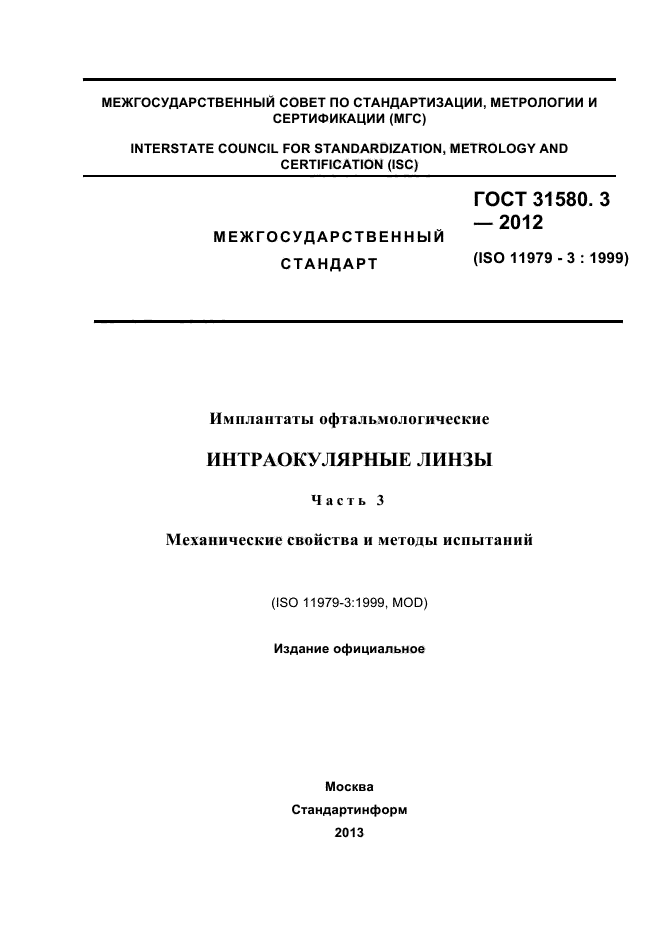 ГОСТ 31580.3-2012