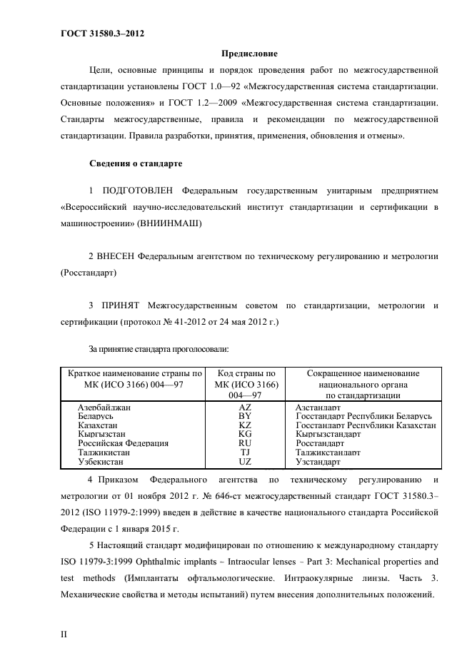 ГОСТ 31580.3-2012