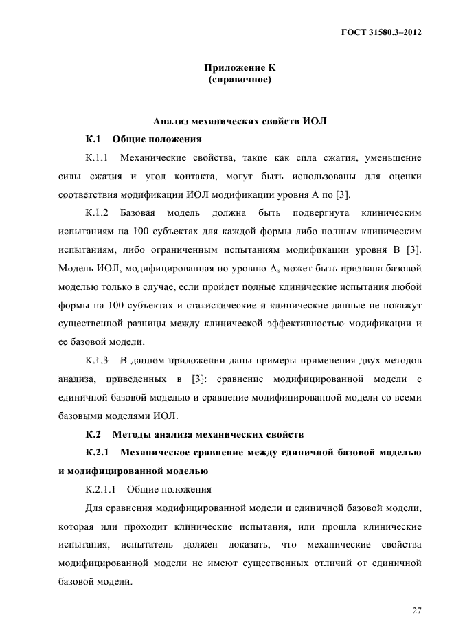 ГОСТ 31580.3-2012