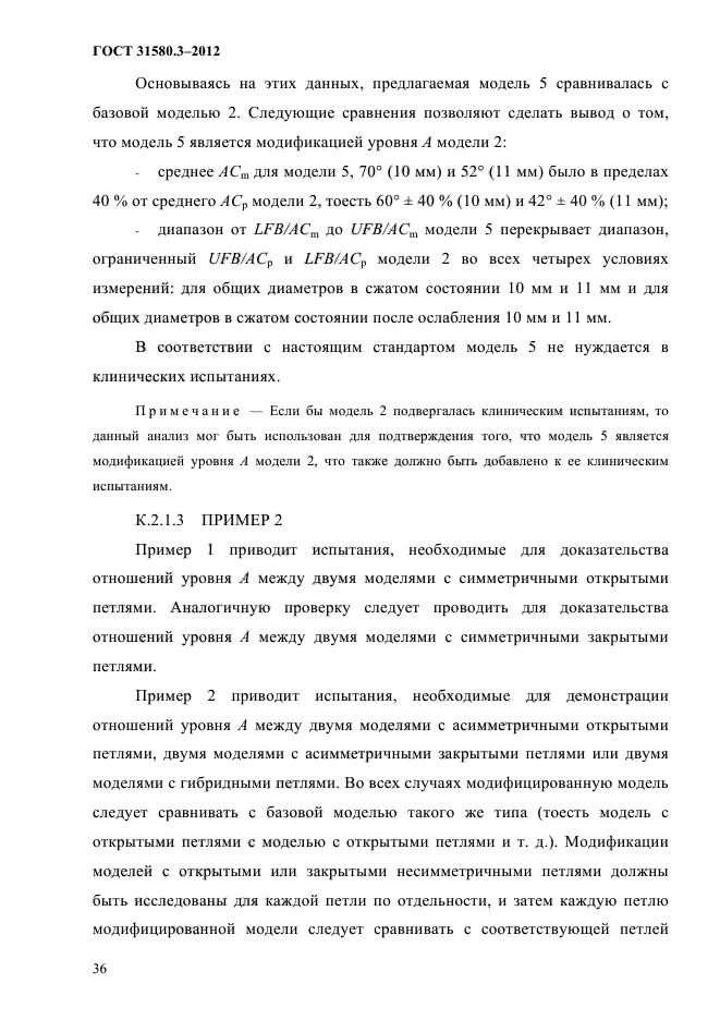 ГОСТ 31580.3-2012