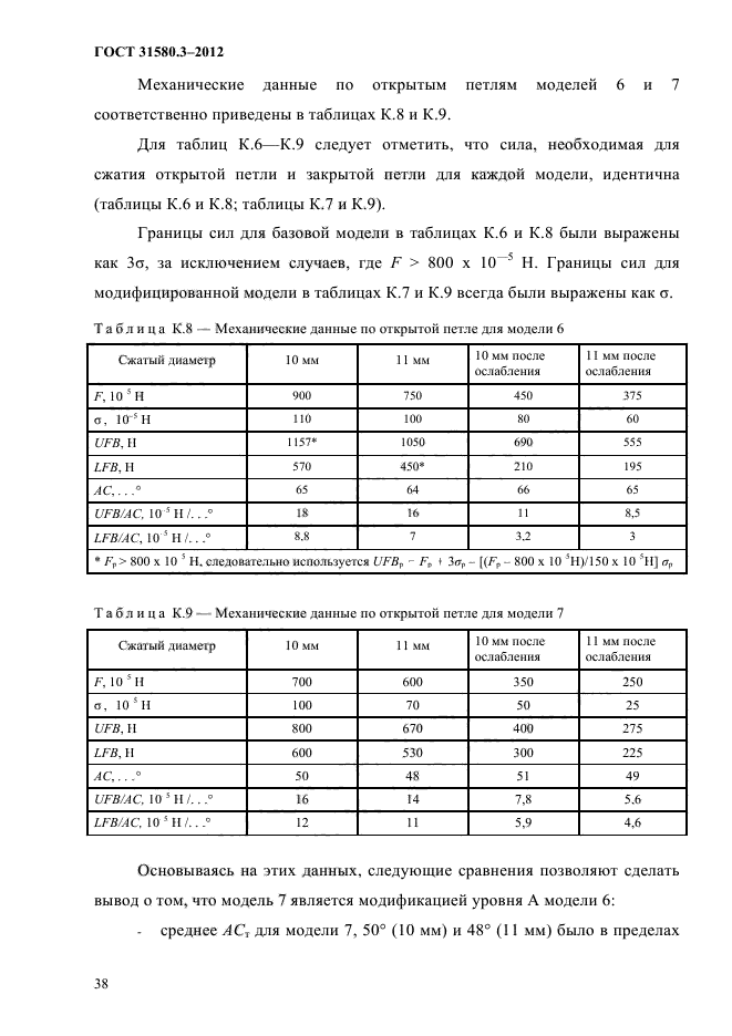 ГОСТ 31580.3-2012