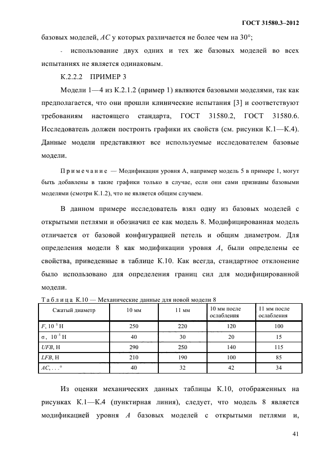 ГОСТ 31580.3-2012