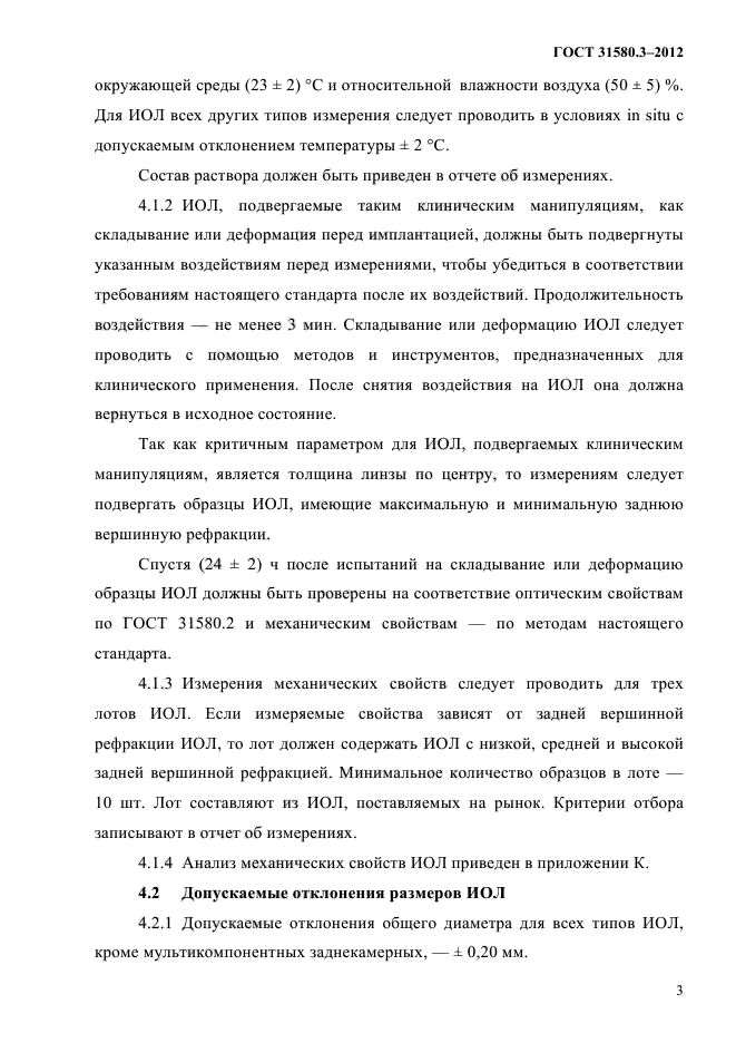 ГОСТ 31580.3-2012