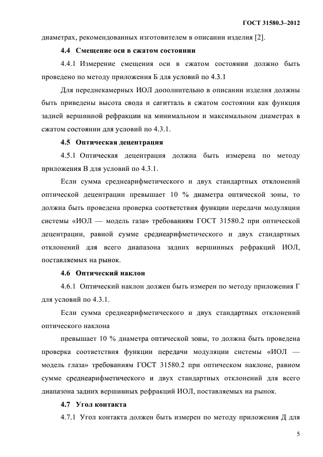 ГОСТ 31580.3-2012