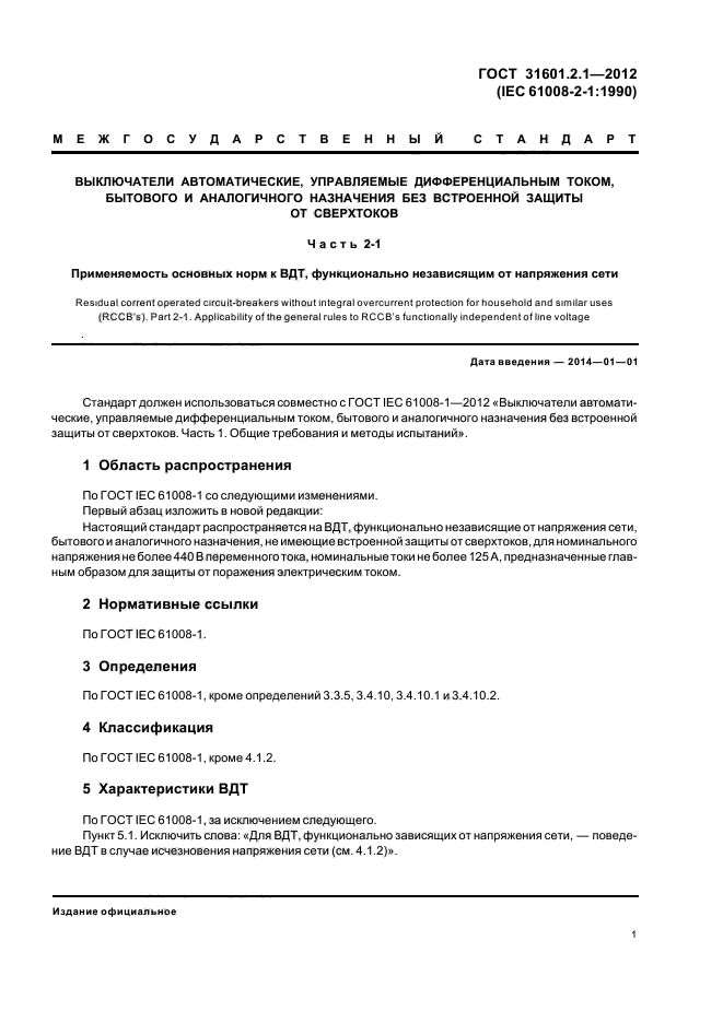 ГОСТ 31601.2.1-2012