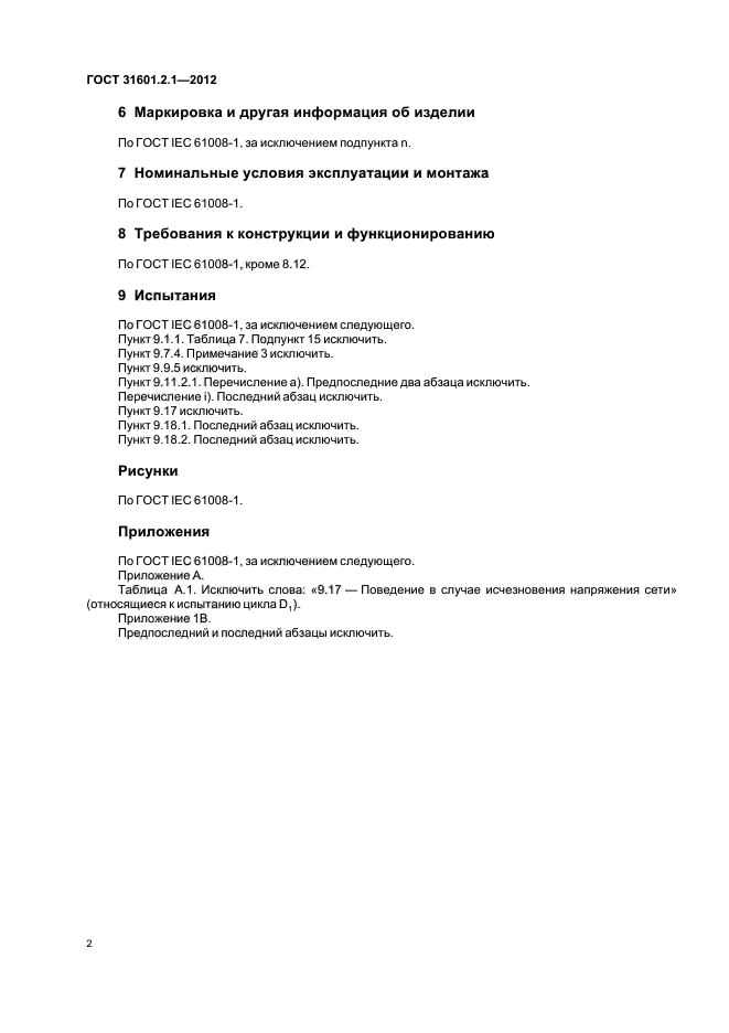 ГОСТ 31601.2.1-2012