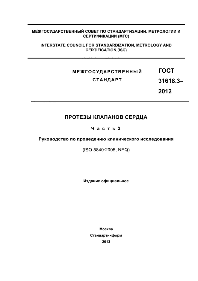 ГОСТ 31618.3-2012