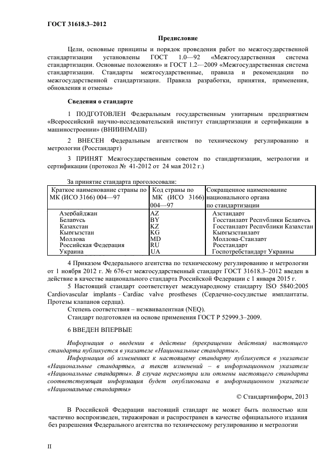 ГОСТ 31618.3-2012