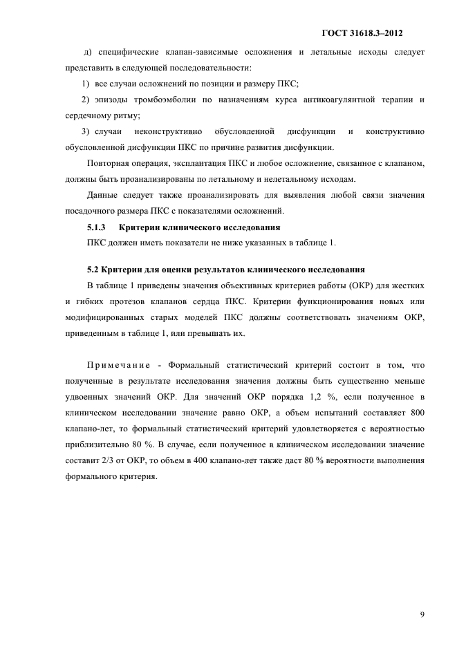 ГОСТ 31618.3-2012