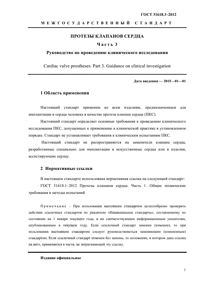 ГОСТ 31618.3-2012