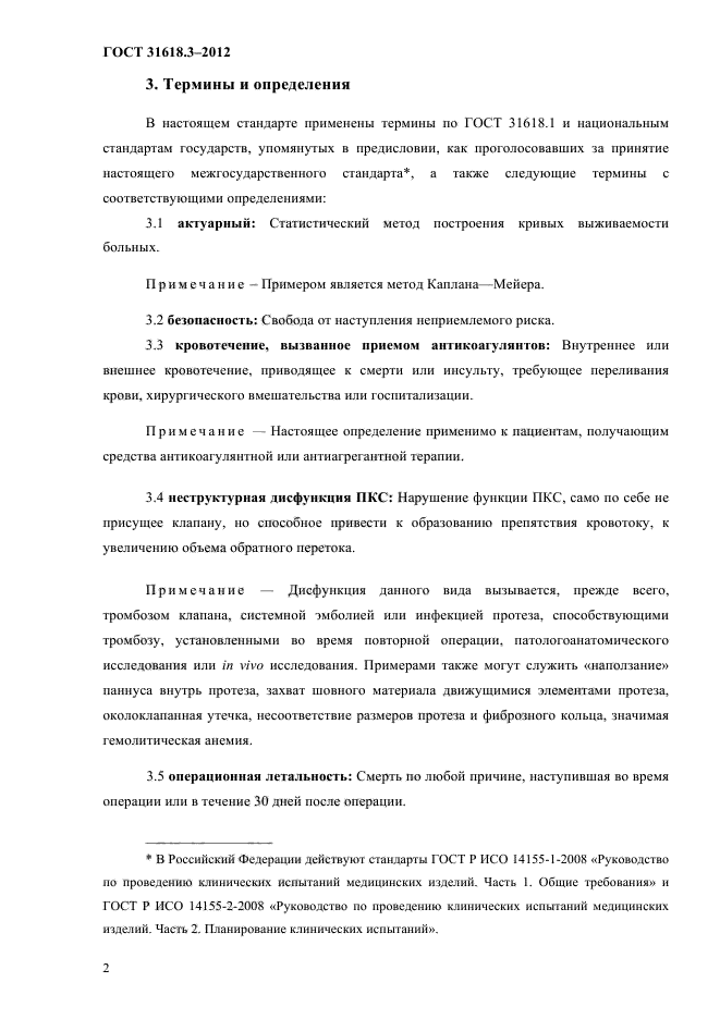 ГОСТ 31618.3-2012