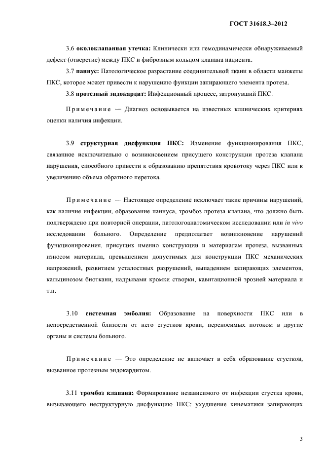 ГОСТ 31618.3-2012