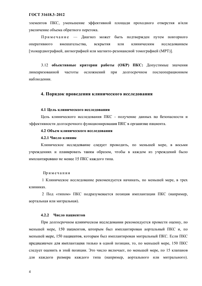 ГОСТ 31618.3-2012