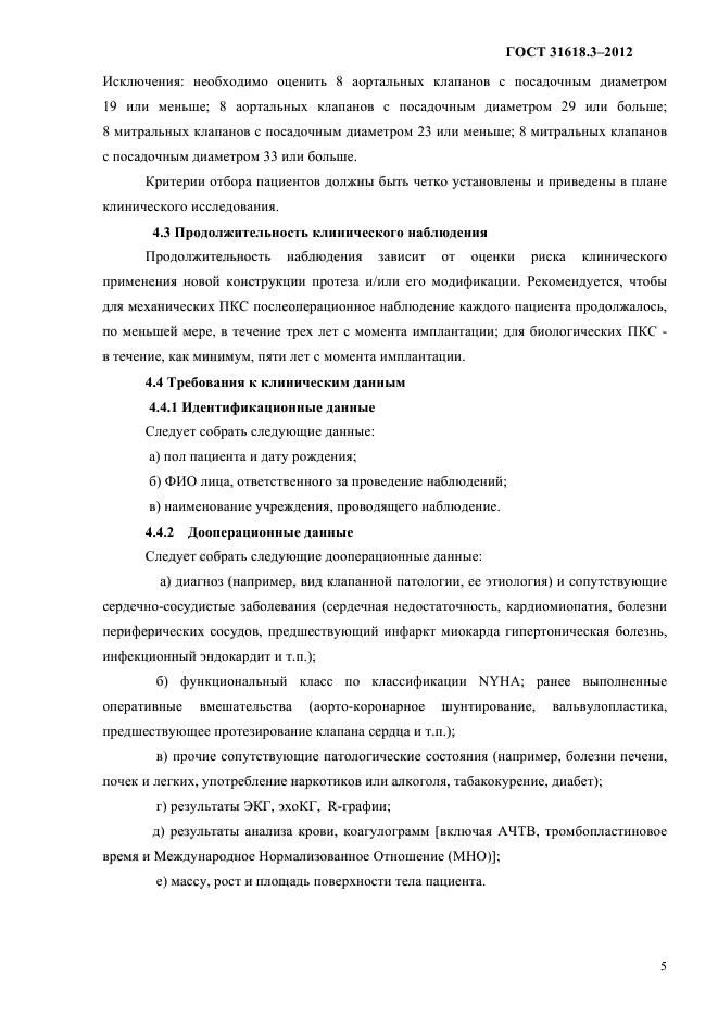 ГОСТ 31618.3-2012