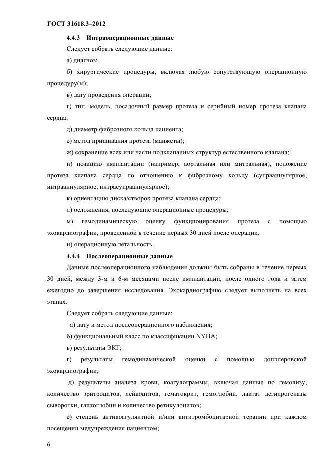 ГОСТ 31618.3-2012