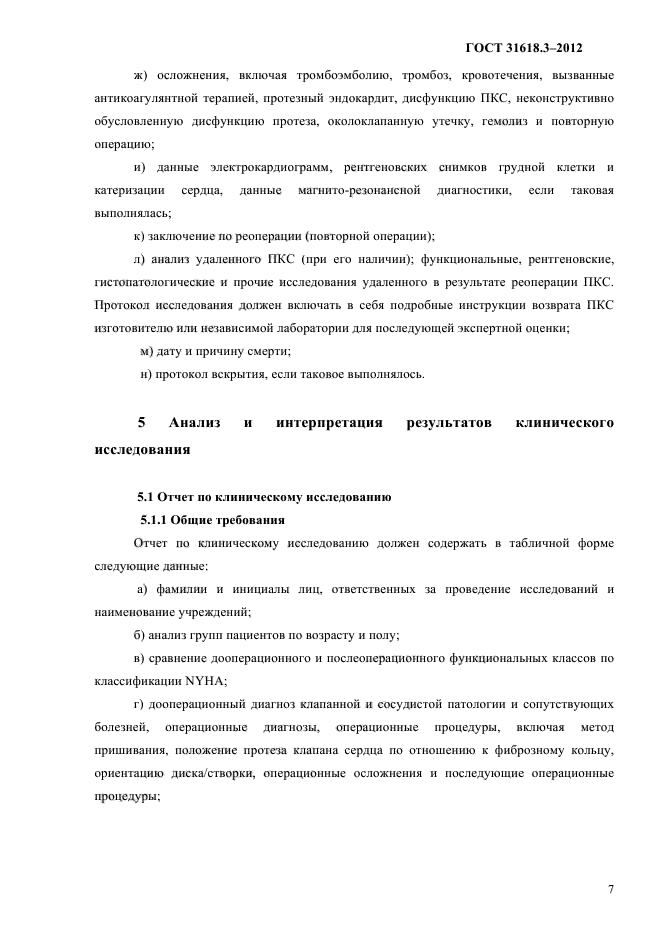 ГОСТ 31618.3-2012