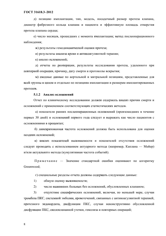 ГОСТ 31618.3-2012