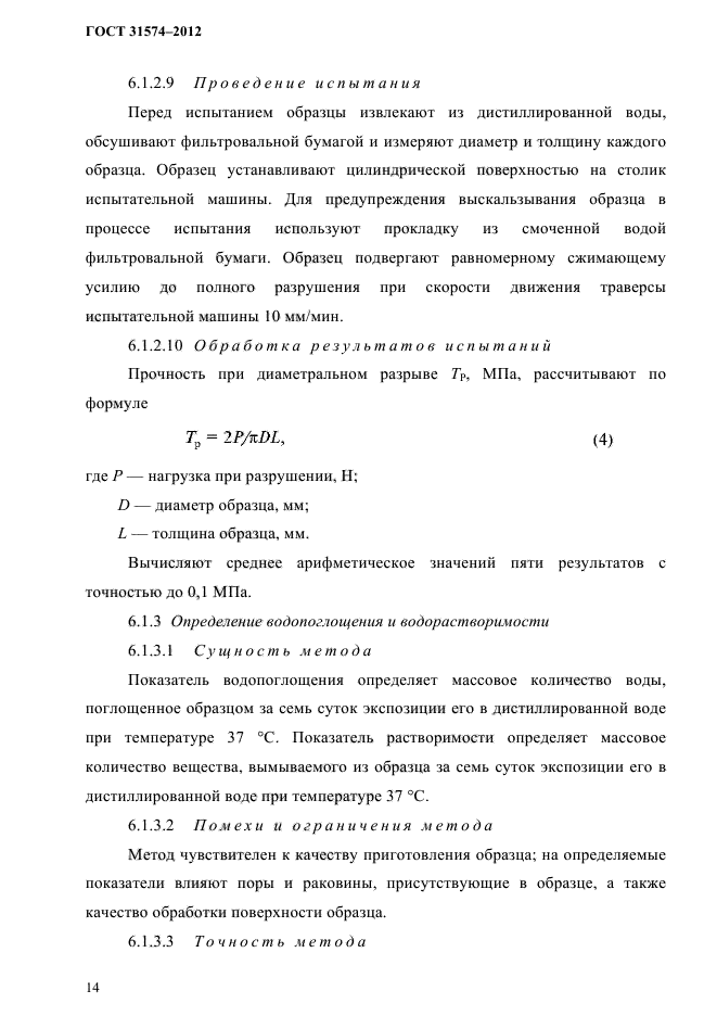 ГОСТ 31574-2012