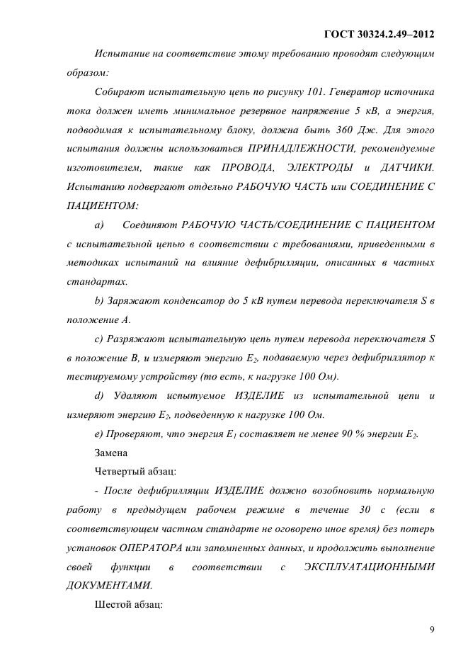 ГОСТ 30324.2.49-2012