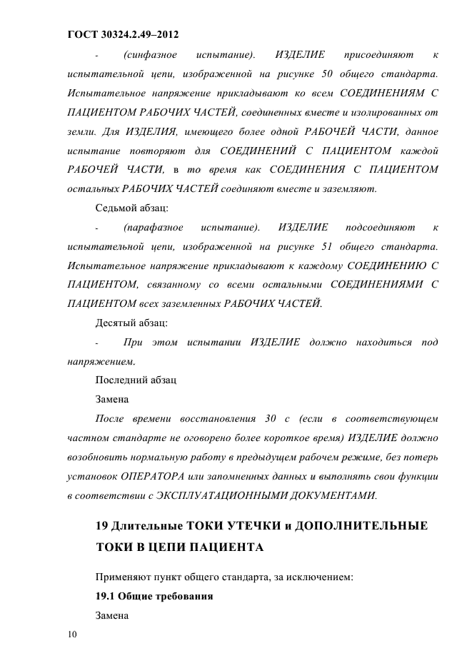 ГОСТ 30324.2.49-2012