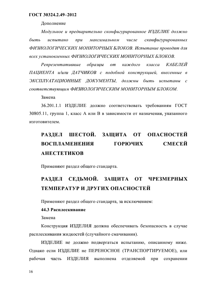 ГОСТ 30324.2.49-2012