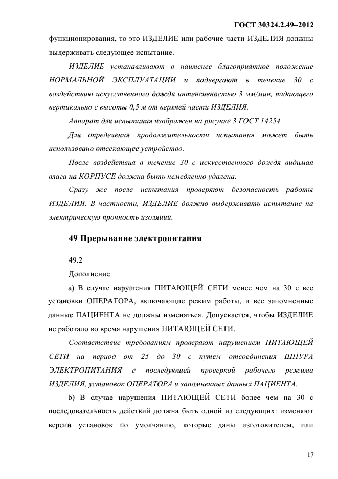 ГОСТ 30324.2.49-2012