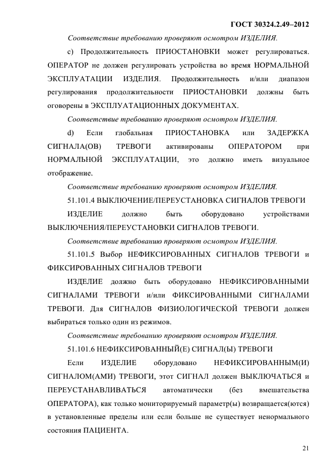 ГОСТ 30324.2.49-2012