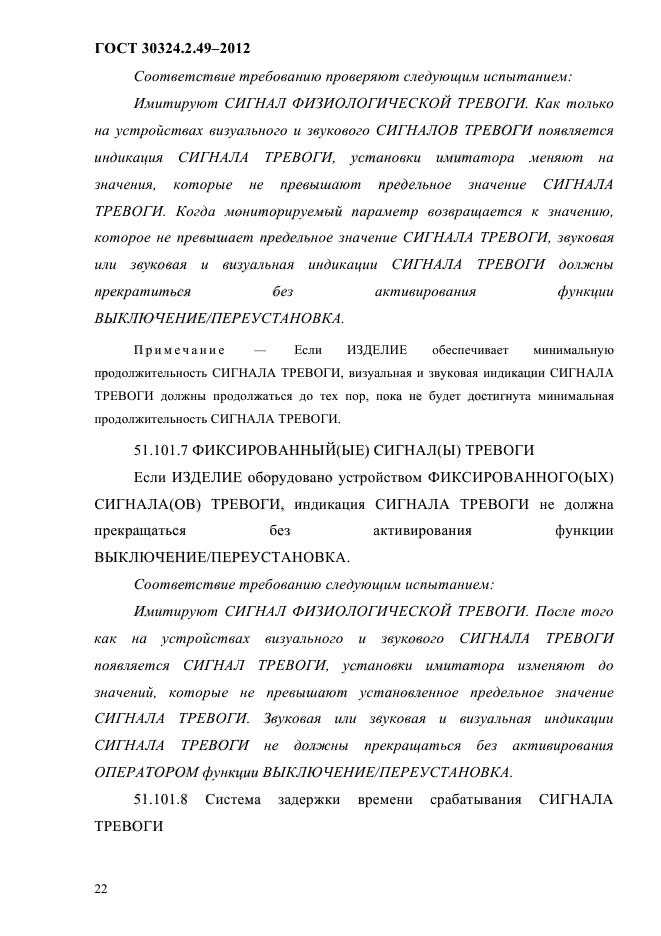 ГОСТ 30324.2.49-2012