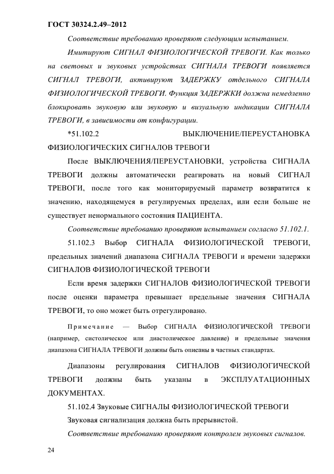 ГОСТ 30324.2.49-2012