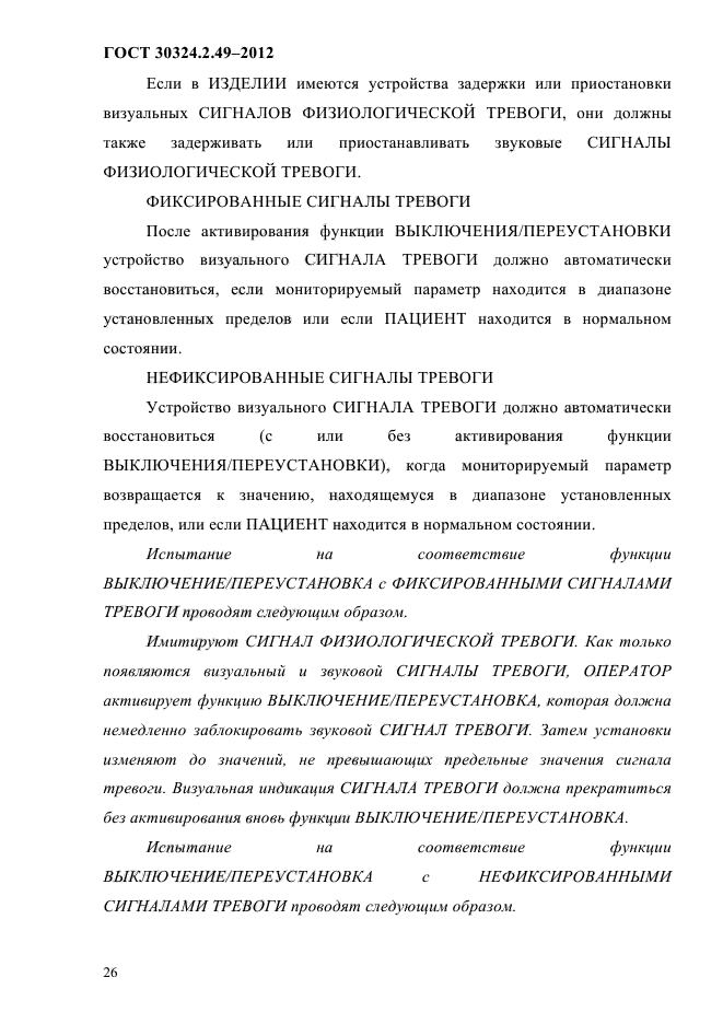 ГОСТ 30324.2.49-2012