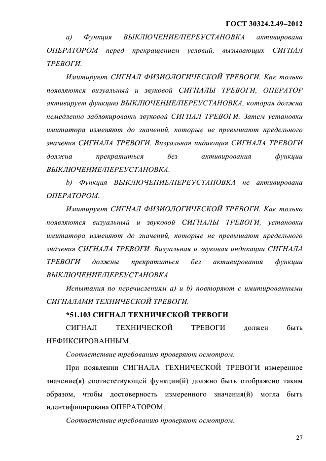 ГОСТ 30324.2.49-2012