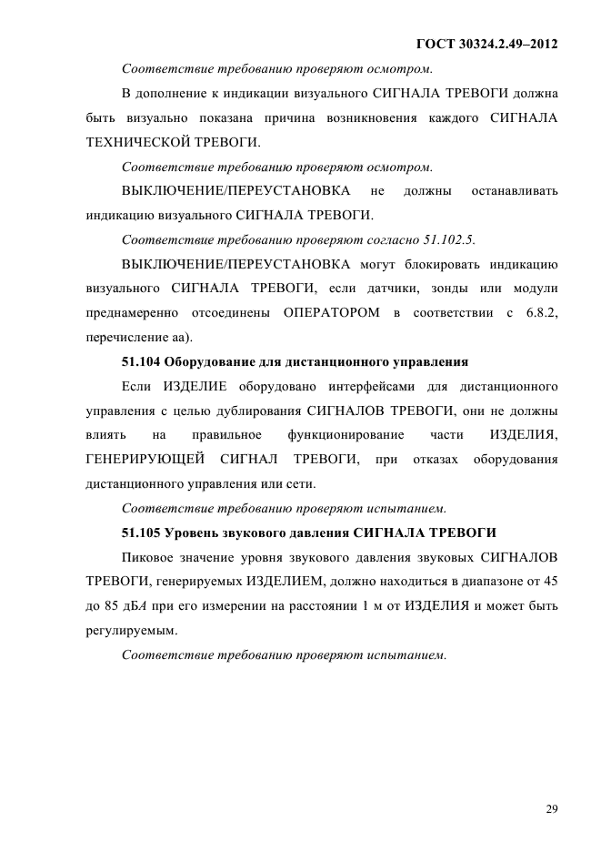 ГОСТ 30324.2.49-2012