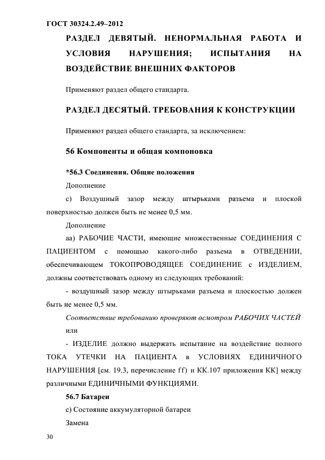 ГОСТ 30324.2.49-2012