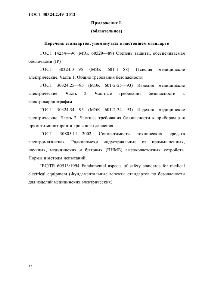 ГОСТ 30324.2.49-2012
