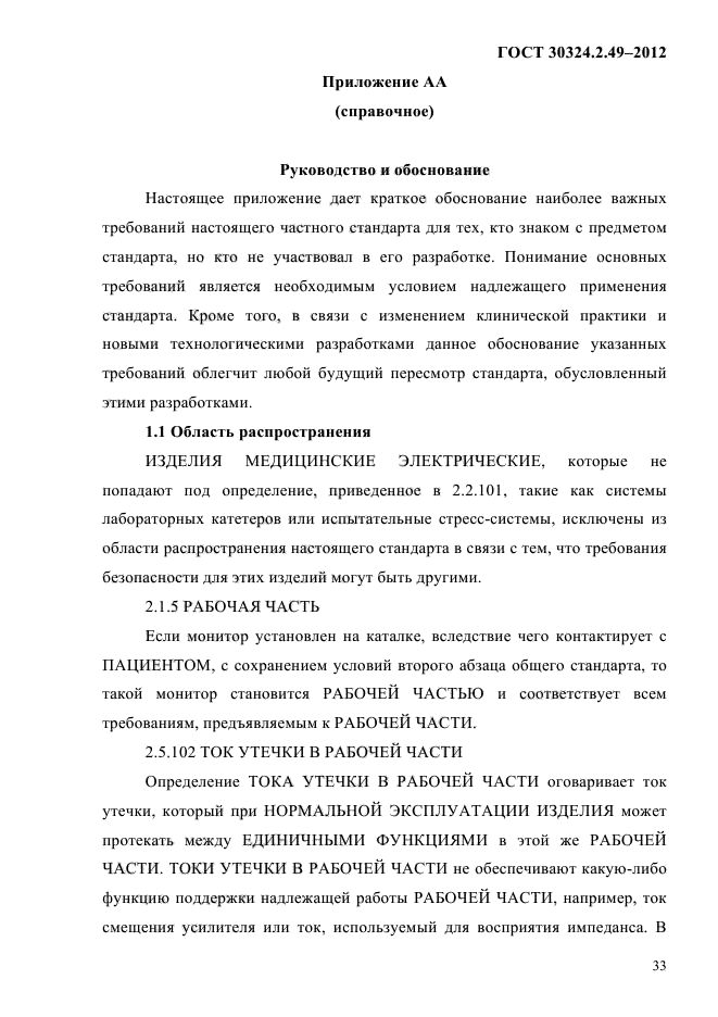 ГОСТ 30324.2.49-2012