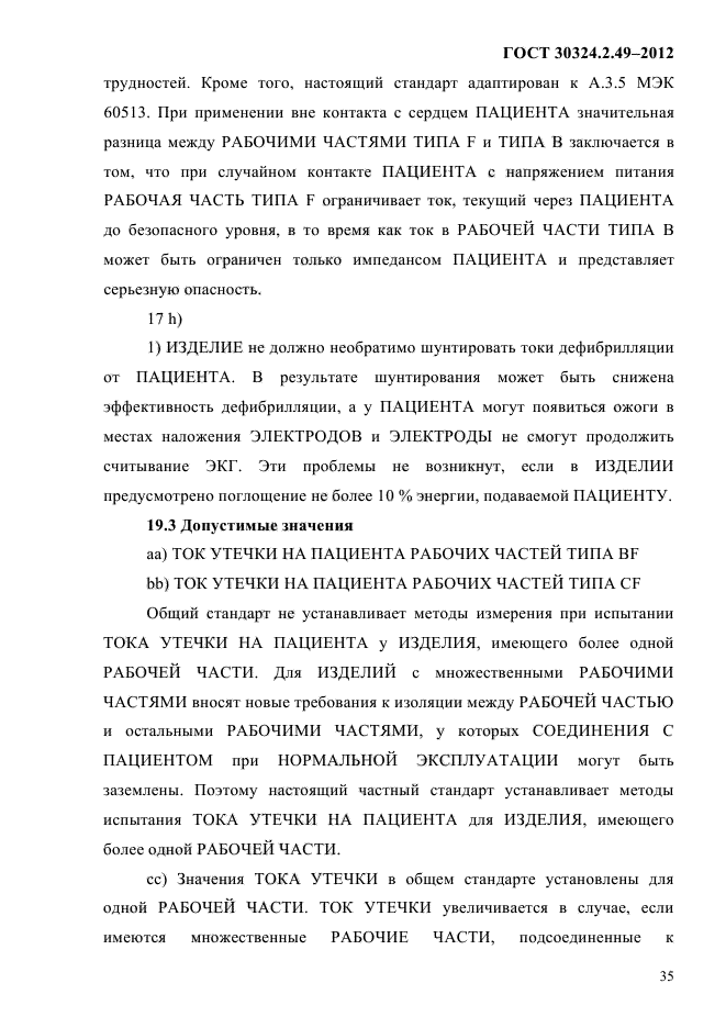 ГОСТ 30324.2.49-2012