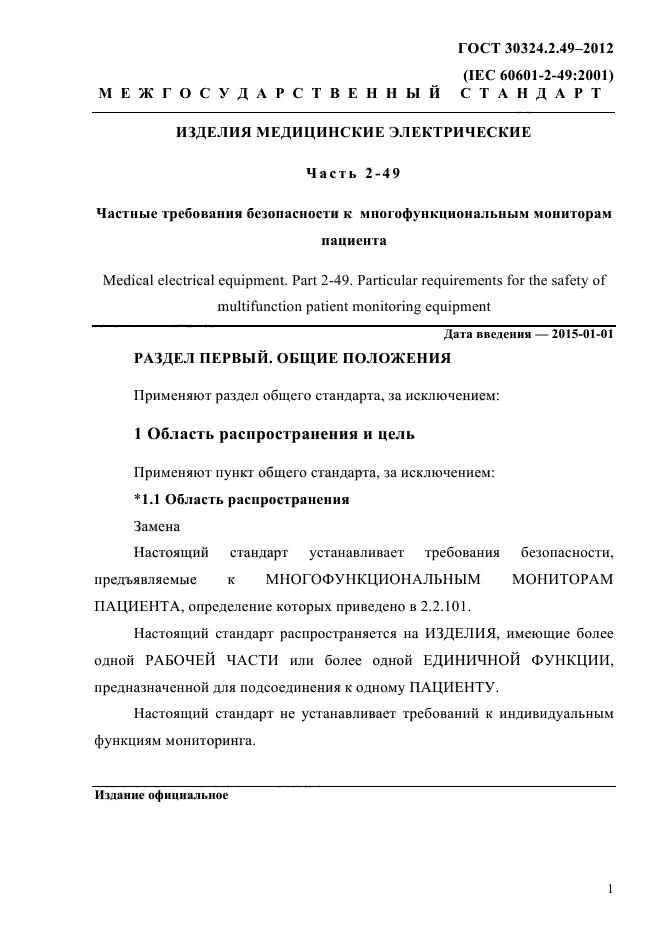 ГОСТ 30324.2.49-2012