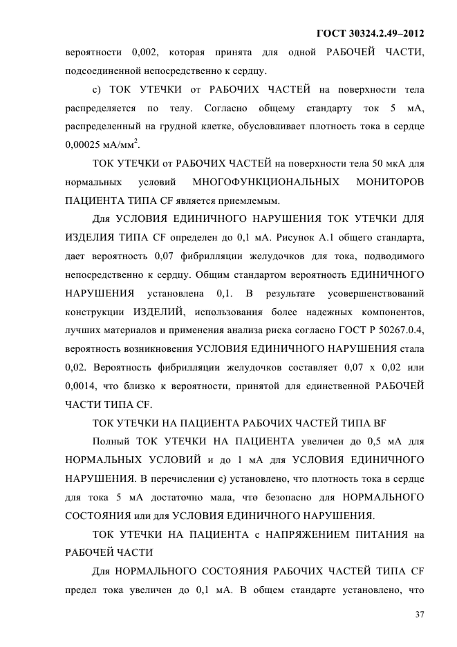 ГОСТ 30324.2.49-2012